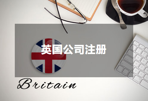 英国公司注册